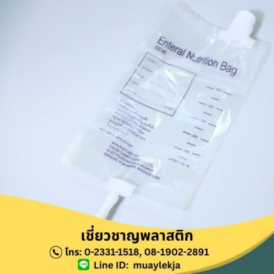 ผู้ผลิตอุปกรณ์การแพทย์ - เชี่ยวชาญพลาสติก - จำหน่ายถุงอาหาร (Enteral nutrition bag) ผู้ผลิตอุปกรณ์การแพทย์ - เชี่ยวชาญพลาสติก - จำหน่ายถุงอาหาร (Enteral nutrition bag)