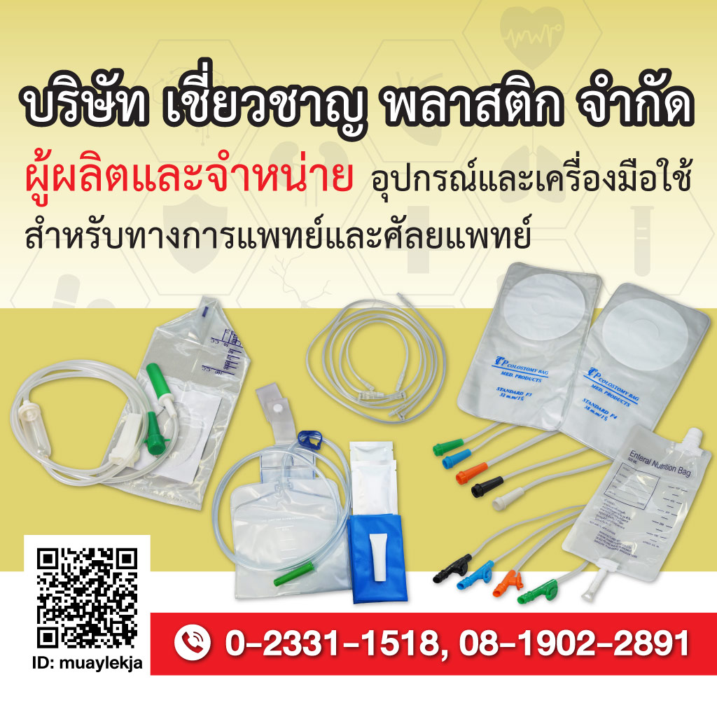 ผู้ผลิตอุปกรณ์การแพทย์ - เชี่ยวชาญพลาสติก