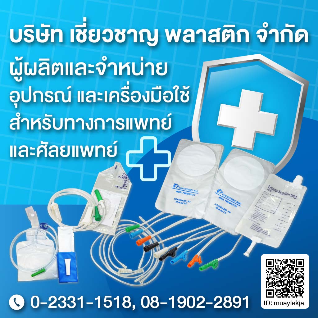 ผู้ผลิตอุปกรณ์การแพทย์ - เชี่ยวชาญพลาสติก